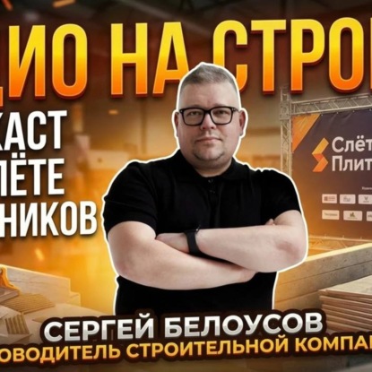 СЕРГЕЙ БЕЛОУСОВ  - соучредитель строительной компании «ЧБ студия» в ВЫЕЗДНОЙ СТУДИИ РАДИО НА СТРОЙКЕ