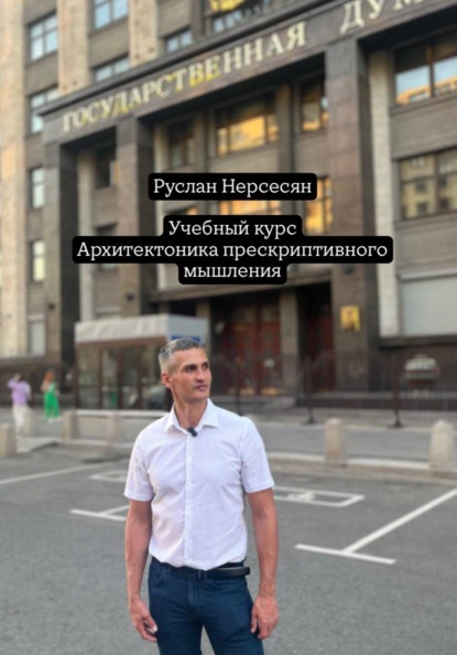 

Учебный курс: Архитектоника прескриптивного мышления