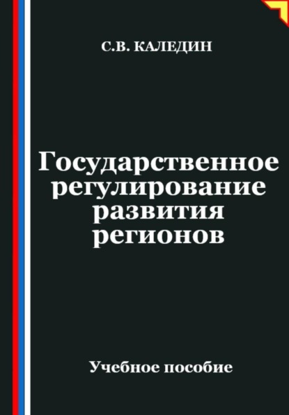 Государственное регулирование развития регионов