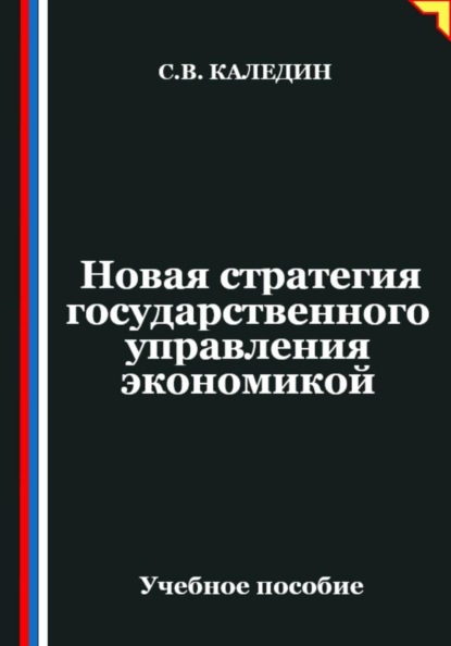 Новая стратегия государственного управления экономикой