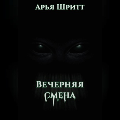 

Вечерняя смена