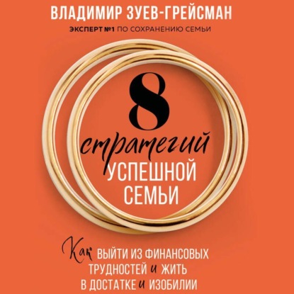 8 стратегий успешной семьи. Как выйти из финансовых трудностей и жить в достатке и изобилии