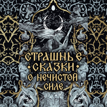Страшные сказки о нечистой силе