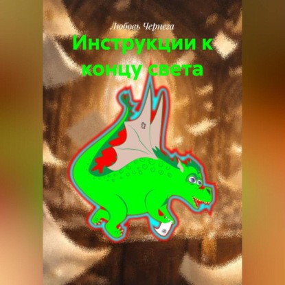 Инструкции к концу света