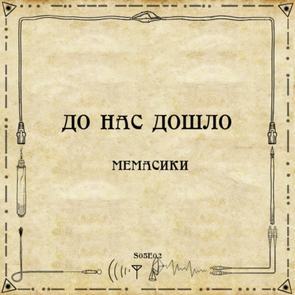 До нас дошло S05E02. Мемасики
