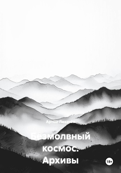 

Безмолвный космос. Архивы