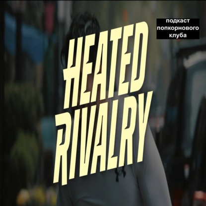 Жаркое соперничество - Попкорновый клуб