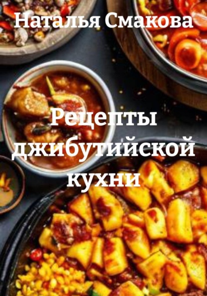 

Рецепты джибутийской кухни