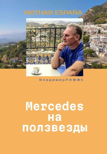 Mercedes на ползвезды. Уютная Испания