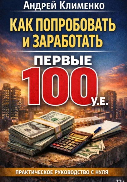 Как попробовать и заработать первые 100 уе. Практическое руководство для старта с нуля.