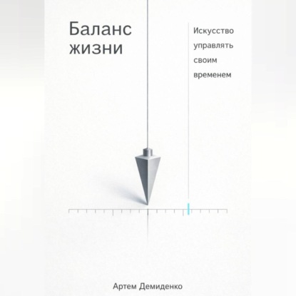 Обложка аудиокниги «Баланс жизни: Искусство управлять своим временем»