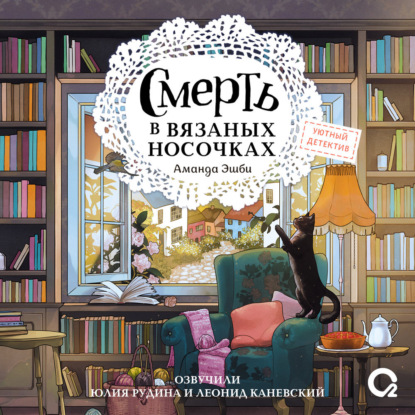 Аудиокнига Аманда Эшби - Смерть в вязаных носочках