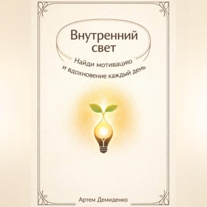 Обложка аудиокниги «Внутренний свет: Найди мотивацию и вдохновение каждый день»