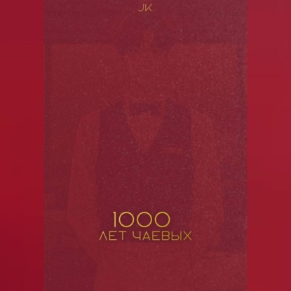 Аудиокнига JK . - Тысяча лет чаевых