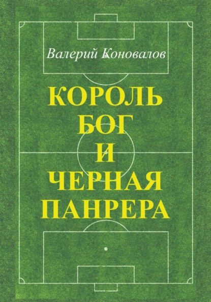 Король, Бог и Чёрная Пантера