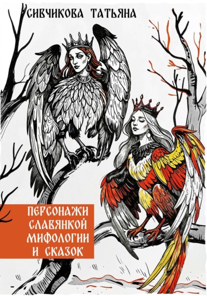 Персонажи славянской мифологии