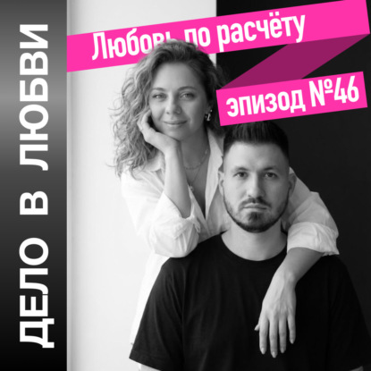 Любовь по расчёту