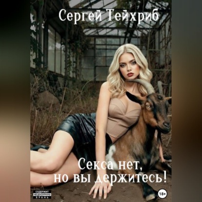 Секса нет, но вы держитесь