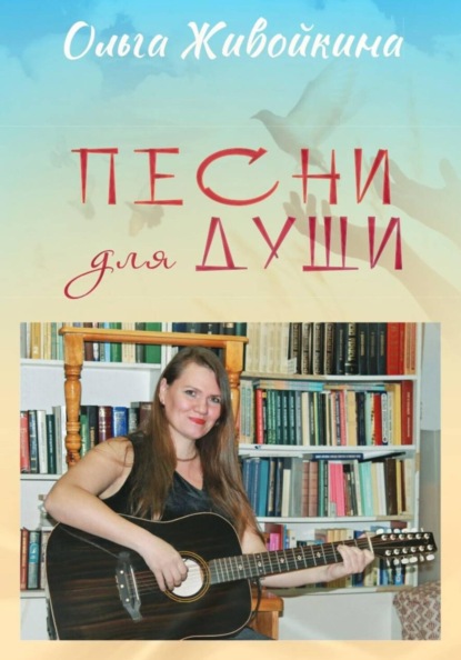 

Песни для души