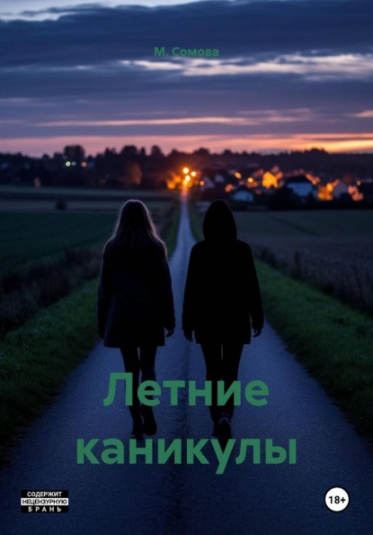 Летние каникулы