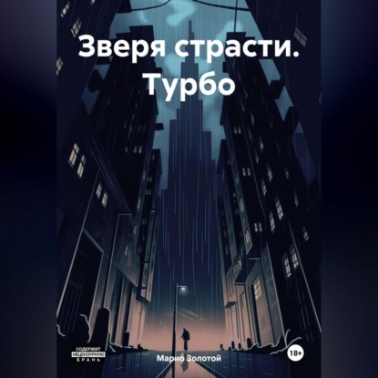 Зверя страсти. Турбо