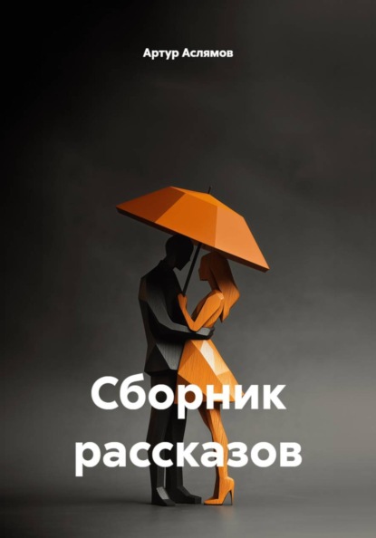 Сборник рассказов