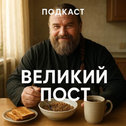 Великий пост. Прощеное воскресение