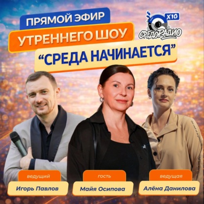 Утреннее шоу "СРЕДА НАЧИНАЕТСЯ" гость Майя Осипова
