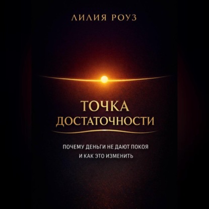 Точка достаточности Почему деньги не дают покоя и как это изменить