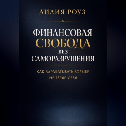 Финансовая свобода без саморазрушения: как зарабатывать больше, не теряя себя