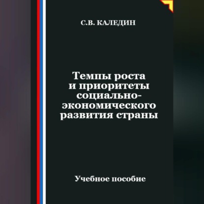 Темпы роста и приоритеты социально-экономического развития страны