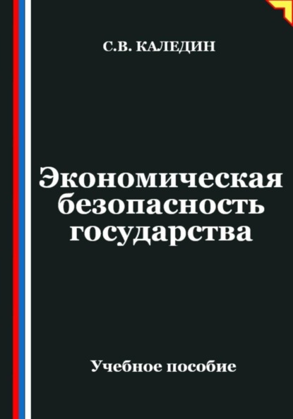 Экономическая безопасность государства