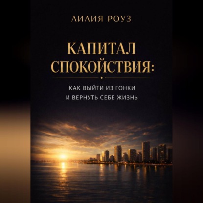 Капитал спокойствия: как выйти из гонки и вернуть себе жизнь