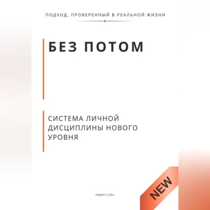 Без потом. Система личной дисциплины нового уровня