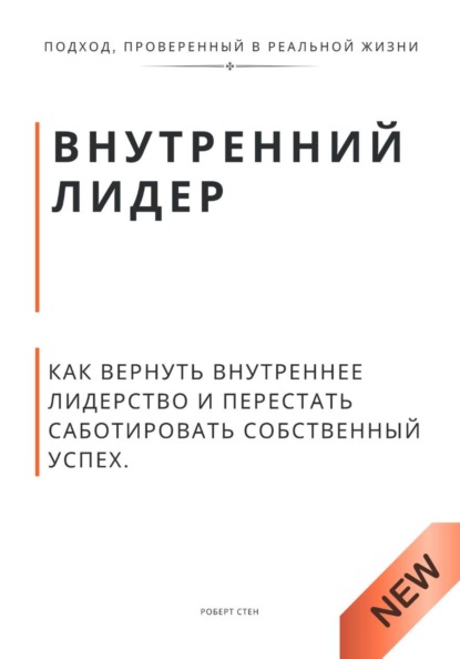 Внутренний лидер. Как вернуть внутреннее лидерство и перестать саботировать собственный успех