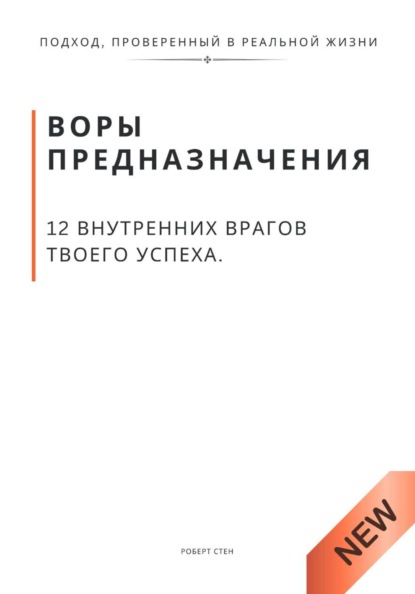 Воры предназначения. 12 внутренних врагов твоего успеха
