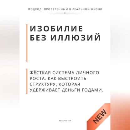 Изобилие без иллюзий. Жёсткая система личного роста. Как выстроить структуру, которая удерживает деньги годами