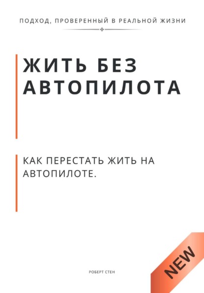 Жить без автопилота. Как перестать жить на автопилоте