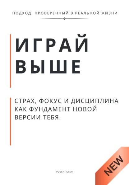 Играй выше. Страх, фокус и дисциплина как фундамент новой версии тебя