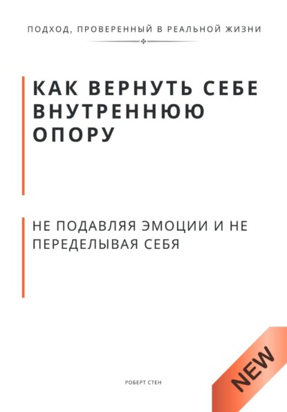 Как вернуть себе внутреннюю опору, не подавляя эмоции и не переделывая себя