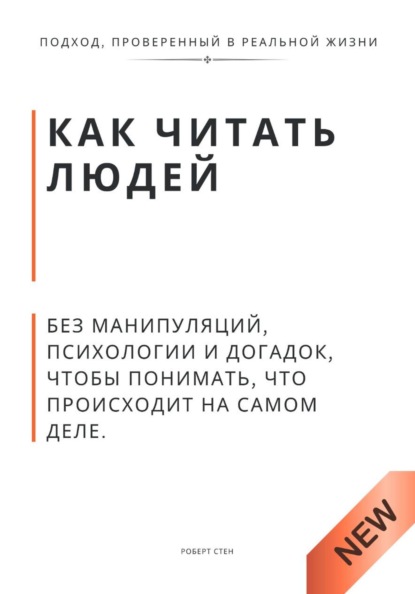 Как читать людей. Без манипуляций, психологии и догадок, чтобы понимать, что происходит на самом деле