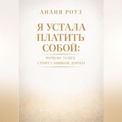 Я устала платить собой. Почему успех стоит слишком дорого