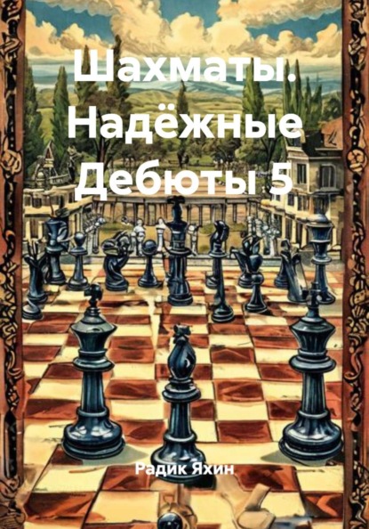 Шахматы. Надёжные Дебюты 5