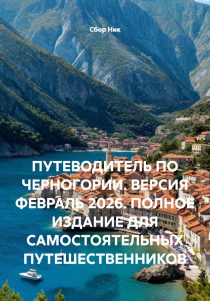 ПУТЕВОДИТЕЛЬ ПО ЧЕРНОГОРИИ. ВЕРСИЯ ФЕВРАЛЬ 2026. ПОЛНОЕ ИЗДАНИЕ ДЛЯ САМОСТОЯТЕЛЬНЫХ ПУТЕШЕСТВЕННИКОВ