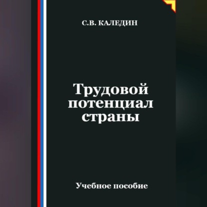 Трудовой потенциал страны