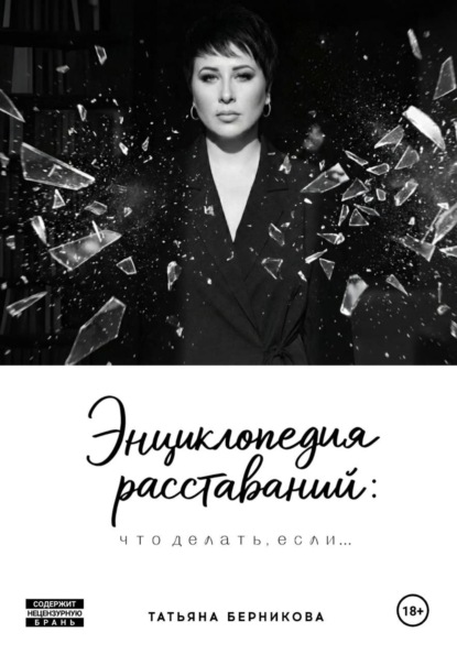 Энциклопедия расставаний: что делать, если…