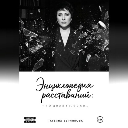 Энциклопедия расставаний: что делать, если…