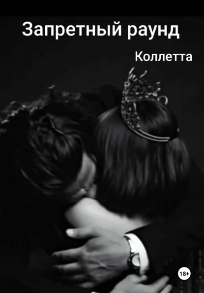 Запретный раунд