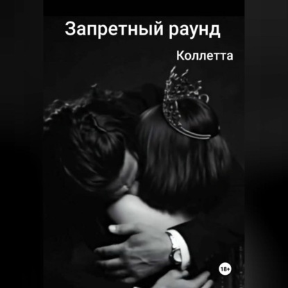 Запретный раунд