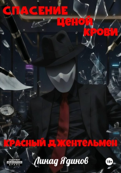 Спасение ценой крови – Красный джентльмен
